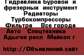 Гидравлика,Буровой и фрезерный инструмент,Радиаторы,Турбокомпрессоры,Фильтра. - Все города Авто » Спецтехника   . Адыгея респ.,Майкоп г.